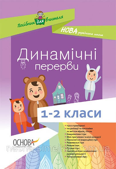 Нова Українська Школа. Динамічні перерви. 1–2 класи. (Основа), фото 1