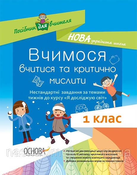 Вчимося вчитися та критично мислити. За темами тижнів до курсу «Я досліджую світ». 1 клас. Основа