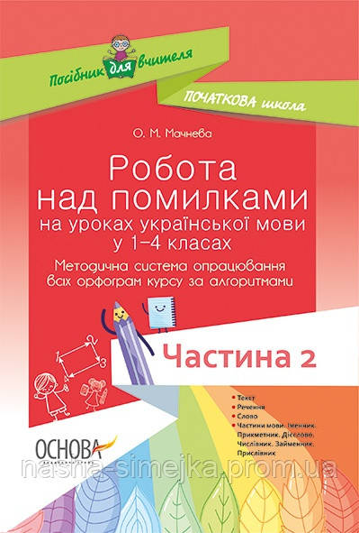 Робота над помилками на уроках української мови у 1–4-х класах. У 2 ч. Частина 2. (Основа), фото 1