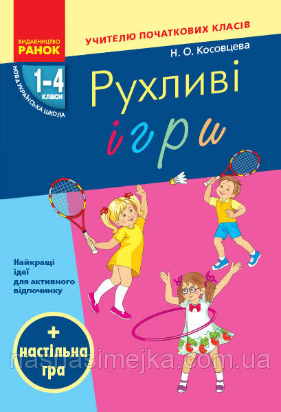 Рухливі ігри: найкращі ідеї для активного відпочинку та ефективного закріплення вивченого матеріалу 1 4 класи - фото 1 - id-p1085356876