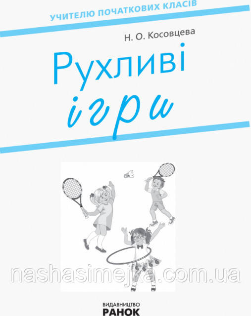 Рухливі ігри: найкращі ідеї для активного відпочинку та ефективного закріплення вивченого матеріалу 1 4 класи - фото 2 - id-p1085356876