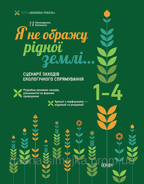 Я не ображу рідної землі… Сценарії заходів екологічного спрямування. 1-4 класи, фото 1