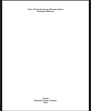 Я не ображу рідної землі… Сценарії заходів екологічного спрямування. 1-4 класи, фото 2