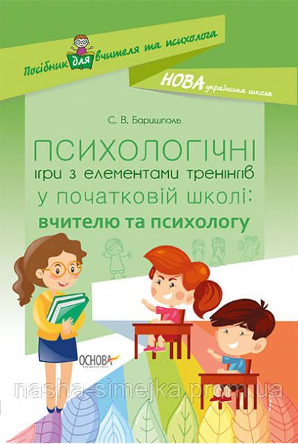 НУШ Психологічні ігри з елементами тренінгів у початковій школі: вчителю та психологу. (Основа), фото 1