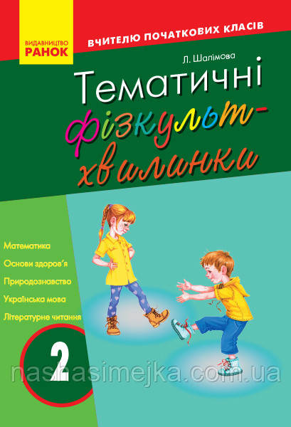 Тематичні фізкультхвилинки. 2 клас. Серія «Вчителю початкової школи». (Ранок), фото 1