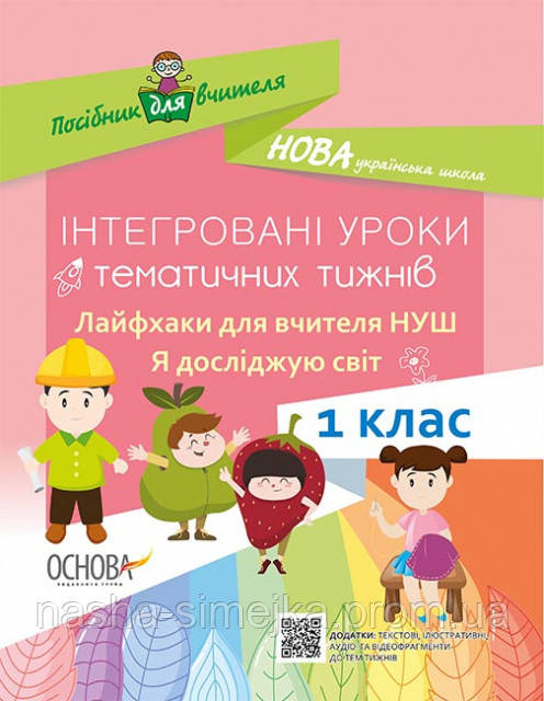 НУШ Інтегровані уроки тематичних тижнів. Лайфхакі для вчителів НУШ. 1 клас. (Основа), фото 1