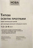 ТИПОВІ ОСВІТНІ ПРОГРАМИ 1-2 ТА 3-4 КЛ. (НОВА УКРАЇНСЬКА ШКОЛА). (Освіта), фото 3