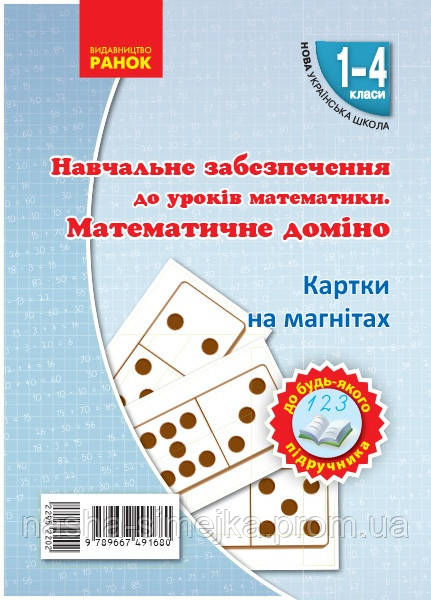 НУШ Математичне домiно. Набiр фiгур на магнiтах. (Ранок), фото 1