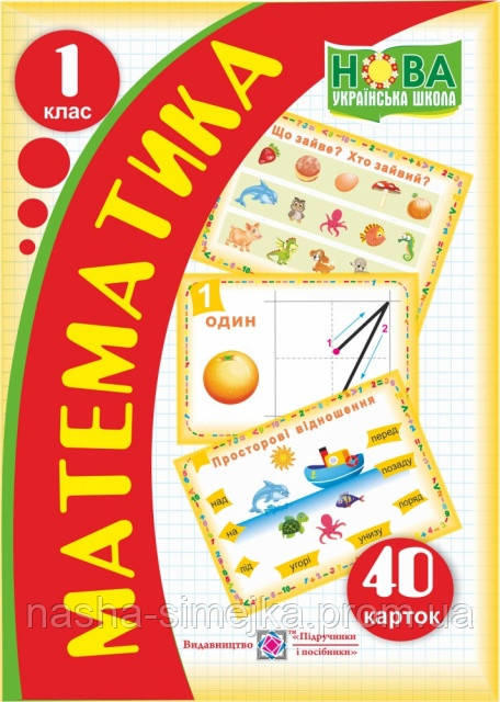 Нова українська школа (НУШ). Картки з математики. 1 клас. (ПіП), фото 1