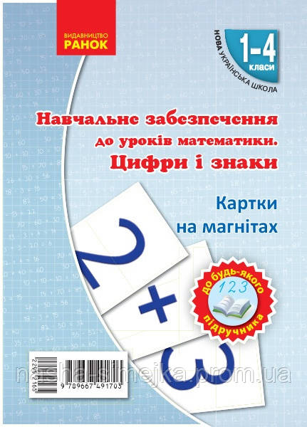 НУШ Математика. Цифри і знаки на магнiтах до будь-якого підручника. 1-4 класи. (Ранок), фото 1
