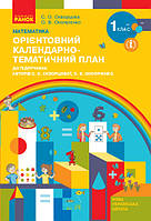 НУШ Математика. 1 клас. Орієнтовний календарно-тематичний план : до С. О. Скворцової, О. В. Онопрієнко. Ранок