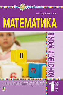 Математика. 1 клас. Конспекти уроків. (до підручника Будної Н.О.). НУШ. (Богодан), фото 1