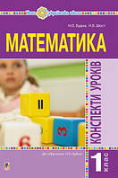 Математика. 1 клас. Конспекти уроків. (до підручника Будної Н.О.). НУШ. (Богодан)