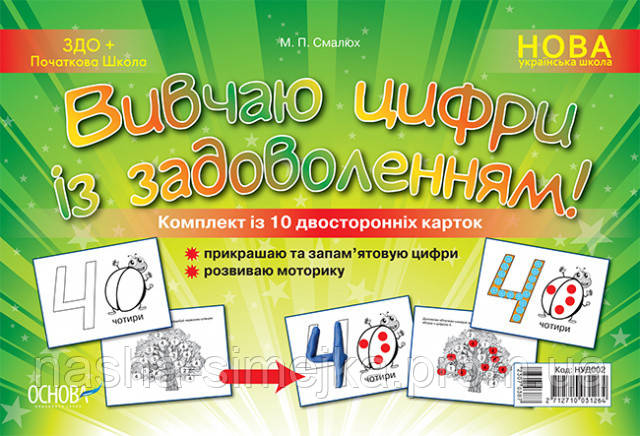 Наочний навчальний посібник «Вивчаю цифри із задоволенням». (Основа), фото 1