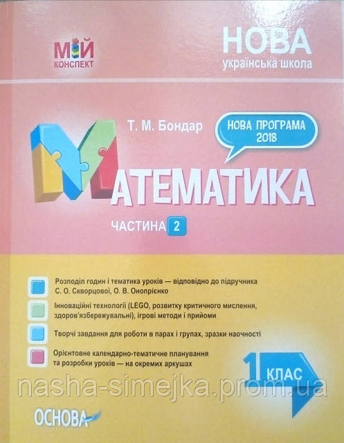 НУШ Математика. 1 клас. Частина 2 до підручника С. О. Скворцової, О. В. Онопрієнко. (Основа), фото 1