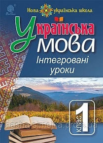 Українська мова: Інтегровані уроки. 1 клас Посібник для вчителя. НУШ (Богославдан), фото 1