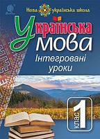 Українська мова: Інтегровані уроки. 1 клас Посібник для вчителя. НУШ (Богославдан)