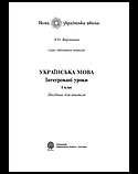 Українська мова: Інтегровані уроки. 1 клас Посібник для вчителя. НУШ (Богославдан), фото 2