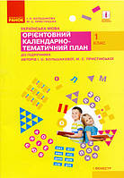 Українська мова.1 кл. І семест. Орієнтовний календарно-тематичний план до підручника Большакової, Пристінської