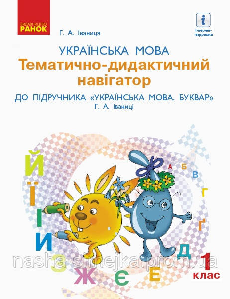 НУШ Українська мова. 1 клас. Тематично-дидактичний навігатор. (Ранок), фото 1