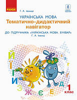 НУШ Українська мова. 1 клас. Тематично-дидактичний навігатор. (Ранок)