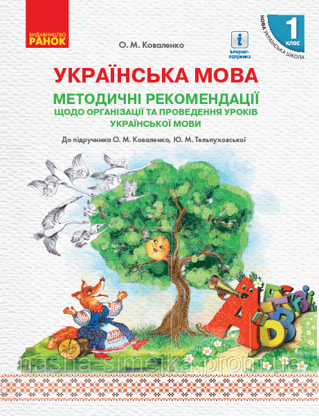 НУШ Методичні рекомендації щодо організації та проведення уроків української мови. До підручника О. М. Коваленко. Ранок, фото 1