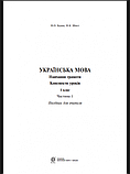 Українська мова. 1 клас. Конспекти уроків. Навчання грамоти. Ч. 1 (до «Букваря» Вашумілка М.С., Вашуленко О.В.) НУШ., фото 2