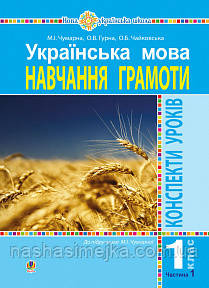 Українська мова. 1 клас. Конспекти уроків. Навчання грамоти. Частина 1. (До Чумарної) НУШ. (Богодан)