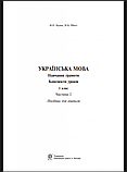 Українська мова. Навчання грамоти. 1 клас. Конспекти уроків. Ч. 2 (до «Букваря» Вашуленяти М.С., Вашуленко О.В.) НУШ, фото 2