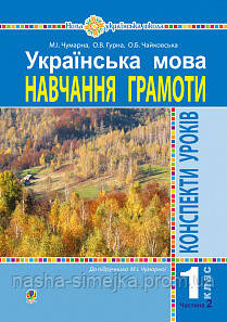 Українська мова. 1 клас. Конспекти уроків. Навчання грамоти. Ч.2.(до підручника Чумарної М.І.) НУШ. (Богодан), фото 1