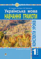 Українська мова. 1 клас. Конспекти уроків. Навчання грамоти. Ч.2.(до підручника Чумарної М.І.) НУШ. (Богодан)