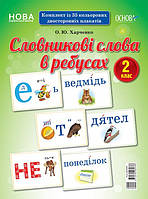 НУШ Словникові слова в ребусах. 2 клас. (Основа)