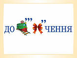 НУШ Словникові слова в ребусах. 2 клас. (Основа), фото 2
