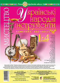 Мистецтво. 1-4 класи. Українські народні інструменти. Комплект наочності. НУШ. (Богодан), фото 1