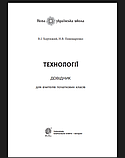 Технології : довідник для вчителів початкових класів. (Богославдан), фото 2