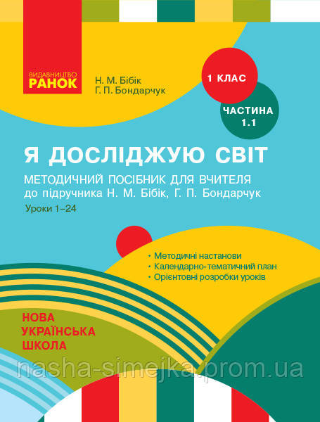 Я досліджую світ. 1 клас. Посібник для вчителя до підр. Н. М. Бібік, Г. П. Бондарчук. Ч. 1.1: уроки 1-24., фото 1