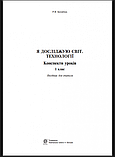 Я досліджую світ. 1 клас. Технології. Конспекти уроків. НУШ. (Богодан), фото 2