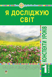 Я досліджую світ. 1 клас. Конспекти уроків. Частина 1. (До підр Будна, Гладюк) НУШ. (Богодан), фото 1