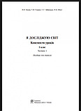 Я досліджую світ. 1 клас. Конспекти уроків. Частина 1. (До підр Будна, Гладюк) НУШ. (Богодан), фото 2