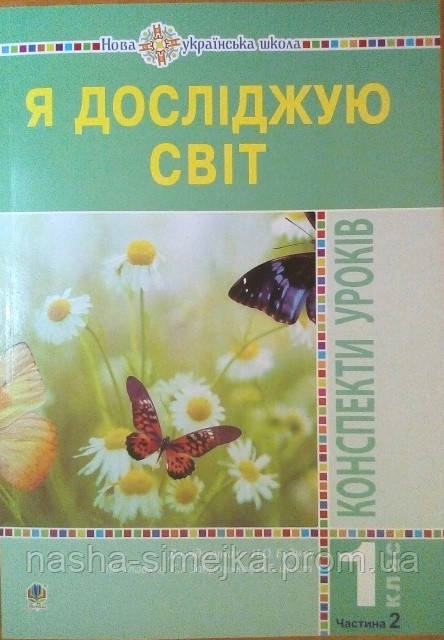 Я досліджую світ. 1 клас. Конспекти уроків. Частина 2. (До підр Будна, Гладюк) НУШ. (Богодан), фото 1