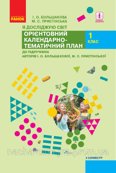 НУШ Я досліджую світ. 1 клас. ІІ Семестр. Орієнтовний календарно-тематичний план до підручника І. О. Большакової, фото 1
