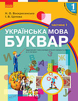 Буквар. Українська мова. Підручник у 2-х частинах для 1 класу. Частина 1. Воскресенська Цепова (Ранок)