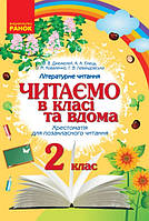 Читаємо в класі та вдома. 2 клас. Хрестоматія для позакласного читання Джежелей О.В., Ємець А.А., (Ранок)
