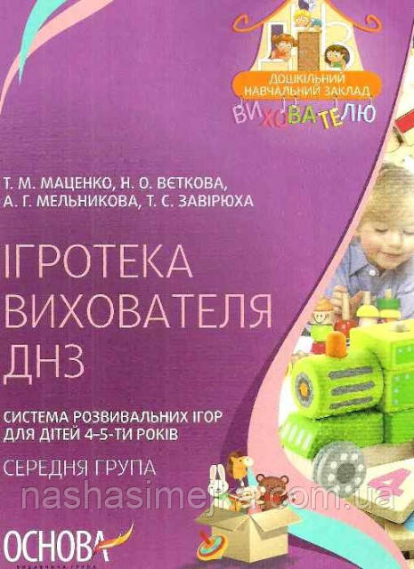 Ігротека вихователя ДНЗ. Система розвивальних ігор для дітей 4–5-ти років (середняа група)