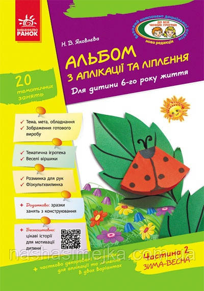 Альбом з аплікації, ліплення, конструювання. Для дитини 6-го року життя. Частина 2, фото 1