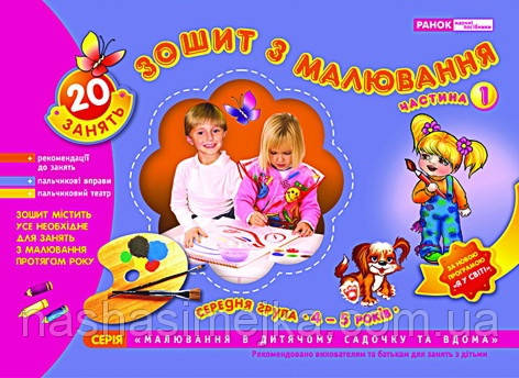 Зошит з малювання. Середня група, 4-5-років, частина 1, фото 1