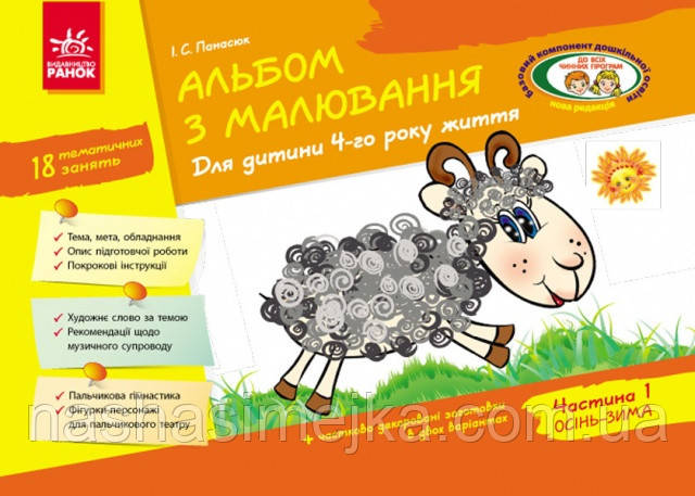 Альбом з малювання. 4 рік життя. 1 частина, фото 1
