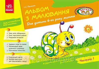 Альбом з малювання. 6 рік життя. 1 частина, фото 1