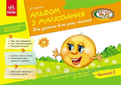 Альбом з малювання. 6 рік життя. 2 частина, фото 1
