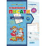 Я навчаюся писати. "Подарунок маленькому генію". В.Федієнко (Школа), фото 2